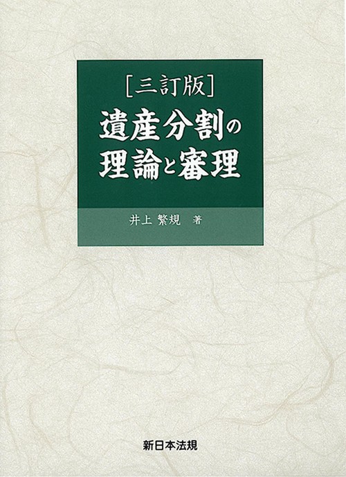 〔三訂版〕遺産分割の理論と審理