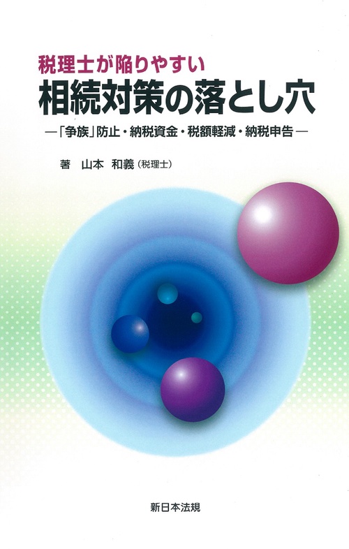 税理士が陥りやすい　相続対策の落とし穴「争族」防止・納税資金・税額軽減・納税申告