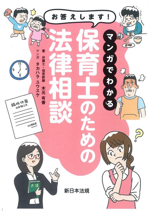 お答えします！　マンガでわかる　保育士のための法律相談