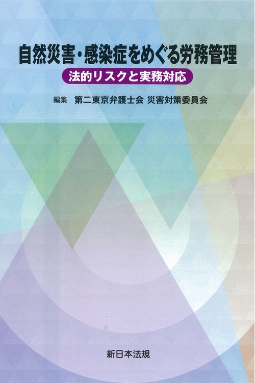 自然災害・感染症をめぐる労務管理法的リスクと実務対応