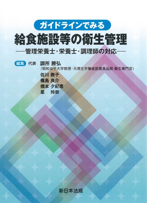 ガイドラインでみる　給食施設等の衛生管理管理栄養士・栄養士・調理師の対応
