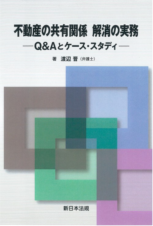 不動産の共有関係　解消の実務Ｑ＆Ａとケース・スタディ