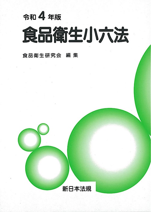 食品衛生小六法　令和４年版