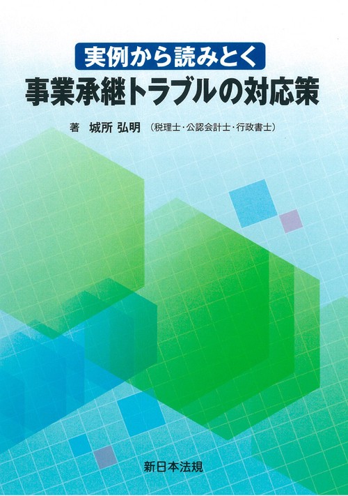 実例から読みとく　事業承継トラブルの対応策