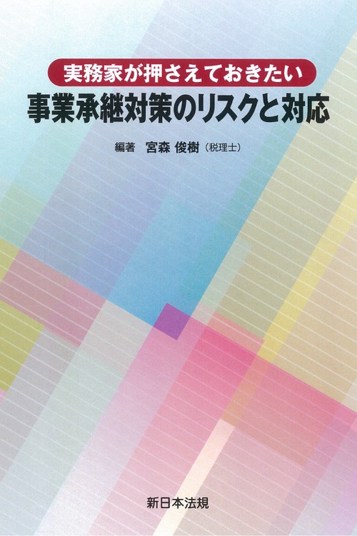 実務家が押さえておきたい　事業承継対策のリスクと対応
