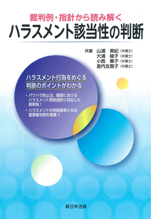 裁判例・指針から読み解く　ハラスメント該当性の判断