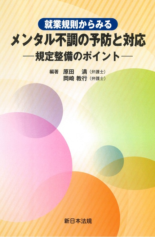 就業規則からみる　メンタル不調の予防と対応規定整備のポイント