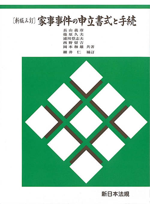〔新版三訂〕家事事件の申立書式と手続