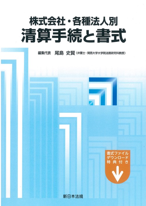 株式会社・各種法人別　清算手続と書式