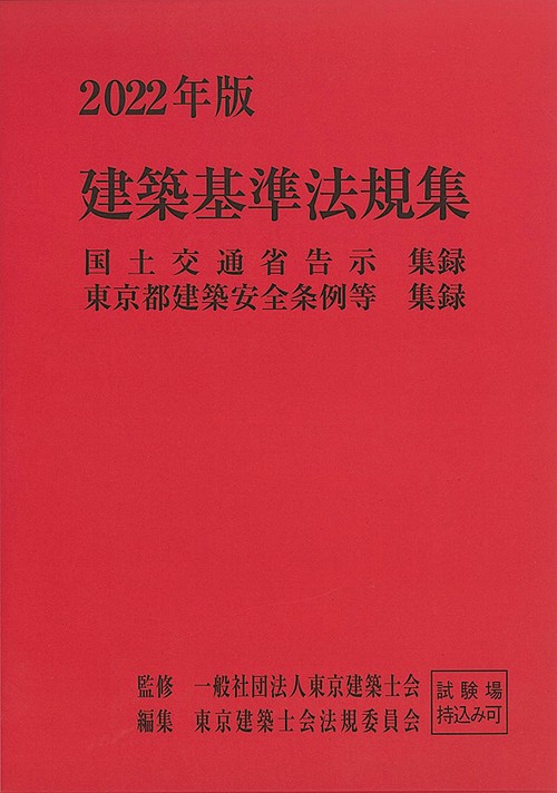2022年版　建築基準法規集