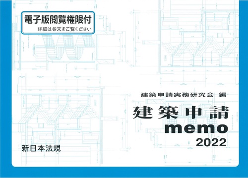 建築申請ｍｅｍｏ　２０２２