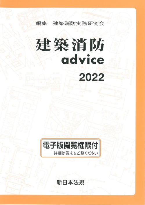 建築消防ａｄｖｉｃｅ　２０２２