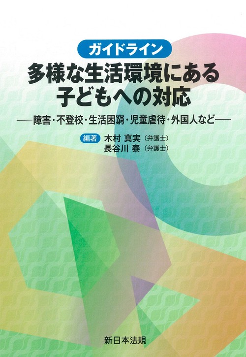 ガイドライン　多様な生活環境にある子どもへの対応障害・不登校・生活困窮・児童虐待・外国人など