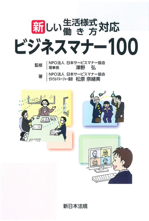新しい生活様式・働き方対応　ビジネスマナー１００
