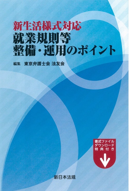 新生活様式対応　就業規則等整備・運用のポイント