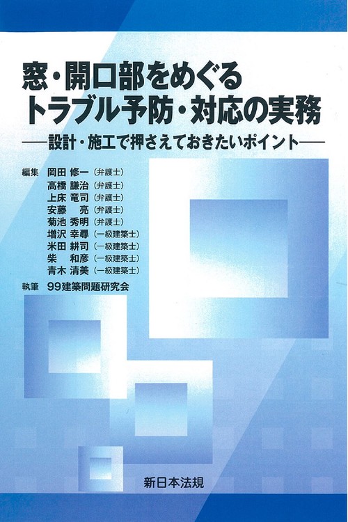 窓・開口部をめぐる　トラブル予防・対応の実務設計・施工で押さえておきたいポイント
