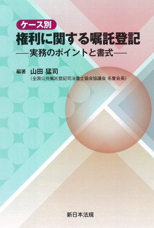 ケース別　権利に関する嘱託登記実務のポイントと書式