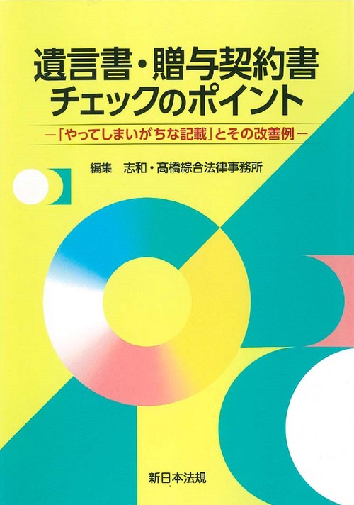 遺言書・贈与契約書チェックのポイント「やってしまいがちな記載」とその改善例