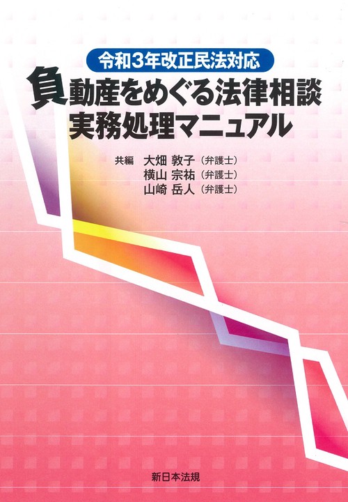令和３年改正民法対応　負動産をめぐる法律相談　実務処理マニュアル
