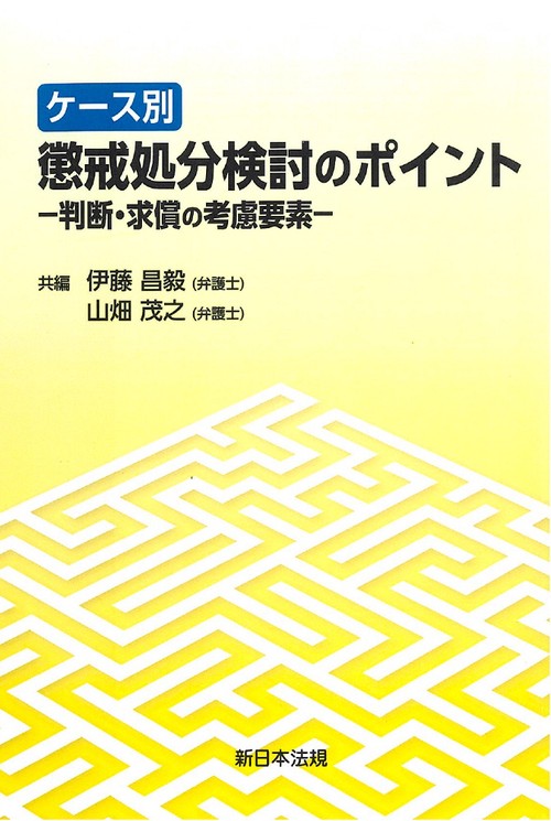 ケース別　懲戒処分検討のポイント判断・求償の考慮要素