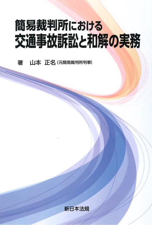簡易裁判所における　交通事故訴訟と和解の実務