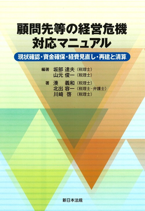 顧問先等の経営危機　対応マニュアル現状確認・資金確保・経費見直し・再建と清算
