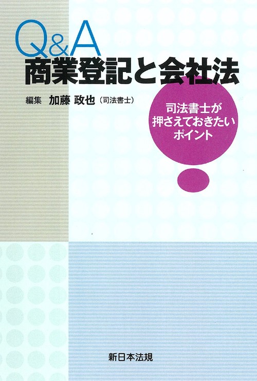 Ｑ＆Ａ　商業登記と会社法司法書士が押さえておきたいポイント