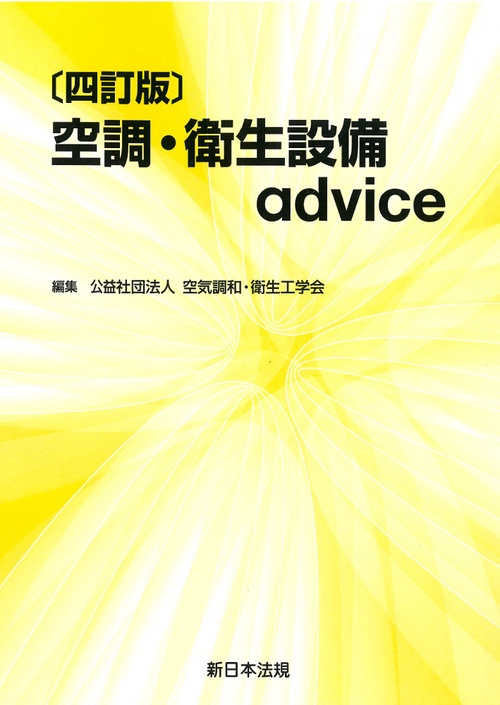 〔四訂版〕空調・衛生設備ａｄｖｉｃｅ