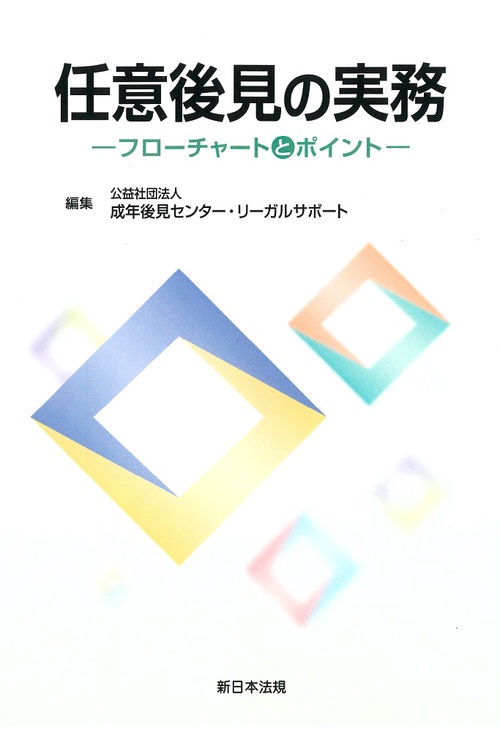 任意後見の実務フローチャートとポイント