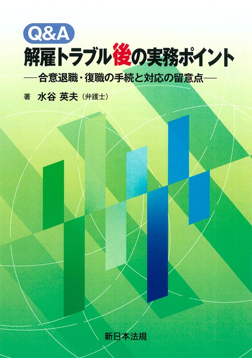 Ｑ＆Ａ　解雇トラブル後の実務ポイント合意退職・復職の手続と対応の留意点