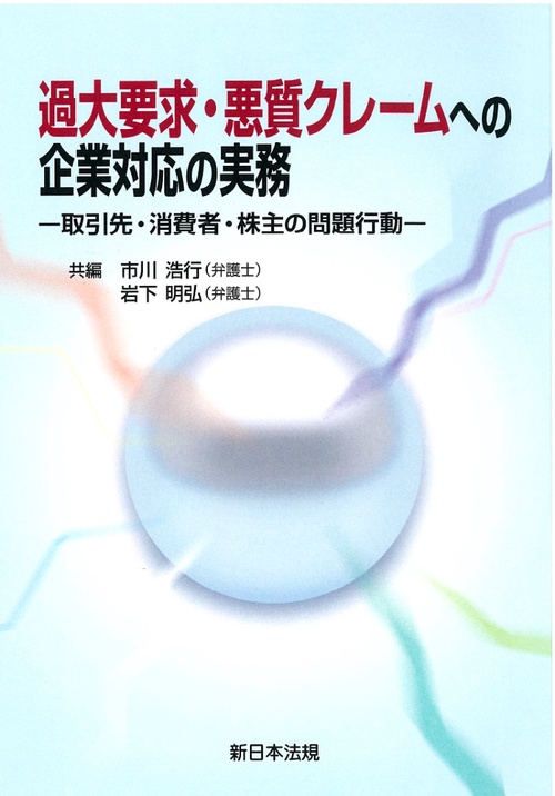 過大要求・悪質クレームへの企業対応の実務取引先・消費者・株主の問題行動
