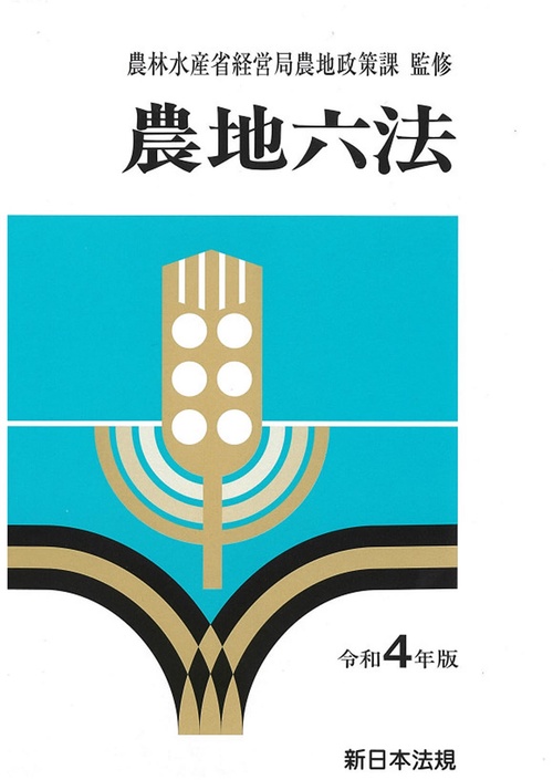 農地六法　令和４年版