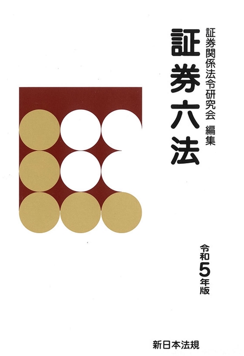 証券六法　令和５年版