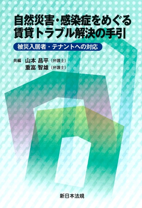 自然災害・感染症をめぐる賃貸トラブル解決の手引被災入居者・テナントへの対応