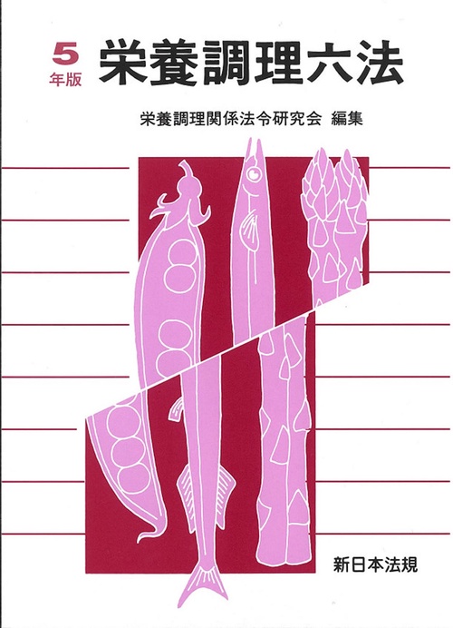 栄養調理六法　令和５年版
