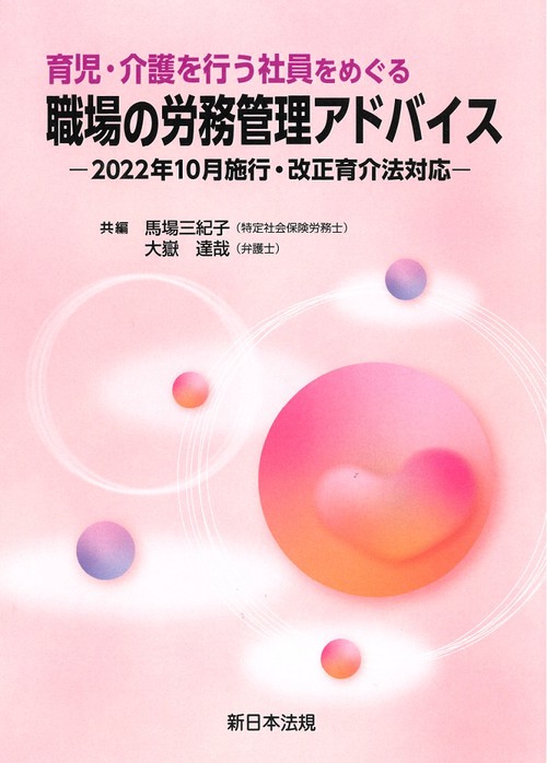 育児・介護を行う社員をめぐる　職場の労務管理アドバイス2022年10月施行・改正育介法対応