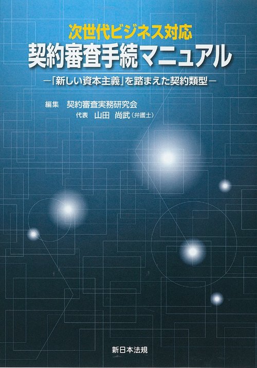 次世代ビジネス対応　契約審査手続マニュアル「新しい資本主義」を踏まえた契約類型