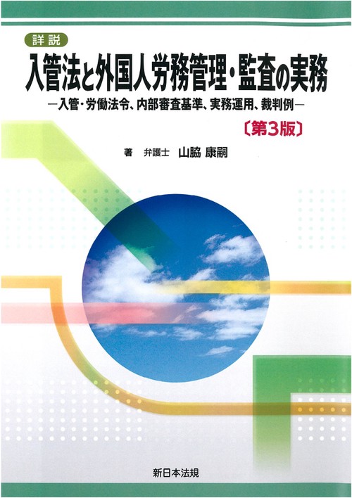 詳説　入管法と外国人労務管理・監査の実務入管・労働法令、内部審査基準、実務運用、裁判例〔第３版〕