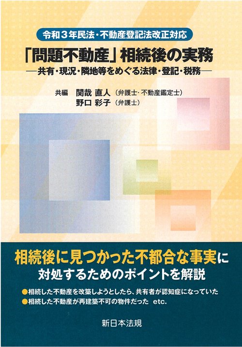 令和３年民法・不動産登記法改正対応　「問題不動産」相続後の実務共有・現況・隣地等をめぐる法律・登記・税務