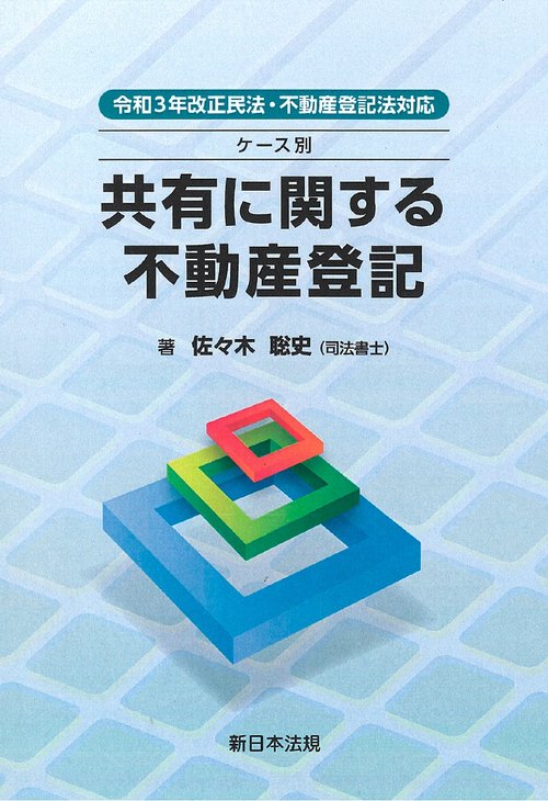 令和３年改正民法・不動産登記法対応　ケース別　共有に関する不動産登記