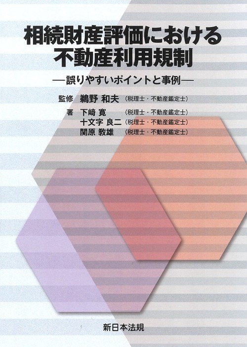相続財産評価における不動産利用規制誤りやすいポイントと事例