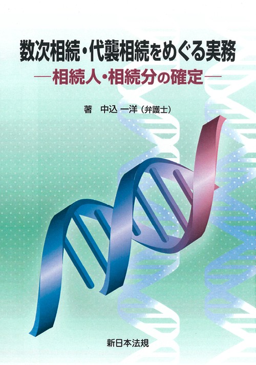 数次相続・代襲相続をめぐる実務相続人・相続分の確定