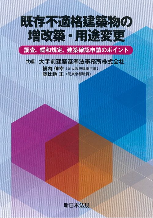既存不適格建築物の増改築・用途変更調査、緩和規定、建築確認申請のポイント