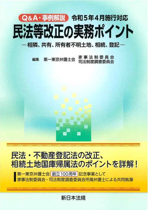 Ｑ＆Ａ・事例解説　令和５年４月施行対応　民法等改正の実務ポイント相隣、共有、所有者不明土地、相続、登記