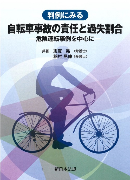 判例にみる　自転車事故の責任と過失割合危険運転事例を中心に