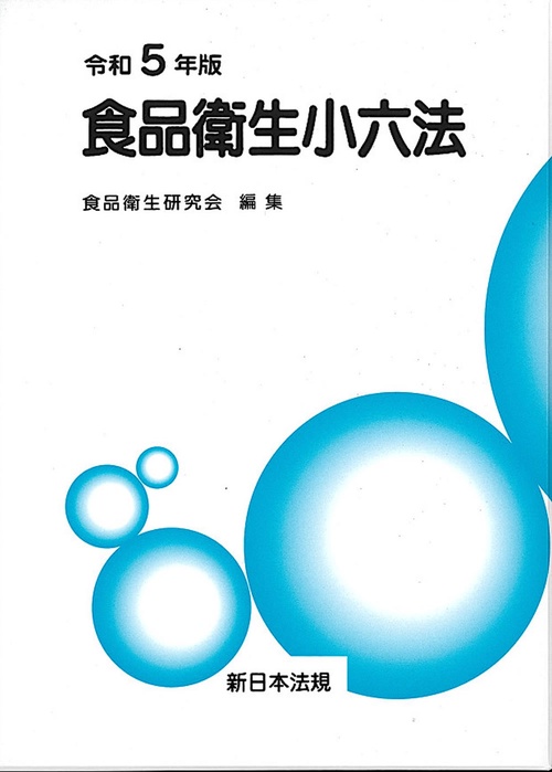 食品衛生小六法　令和５年版