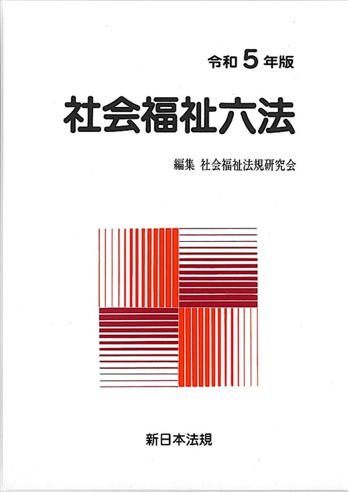 社会福祉六法　令和５年版