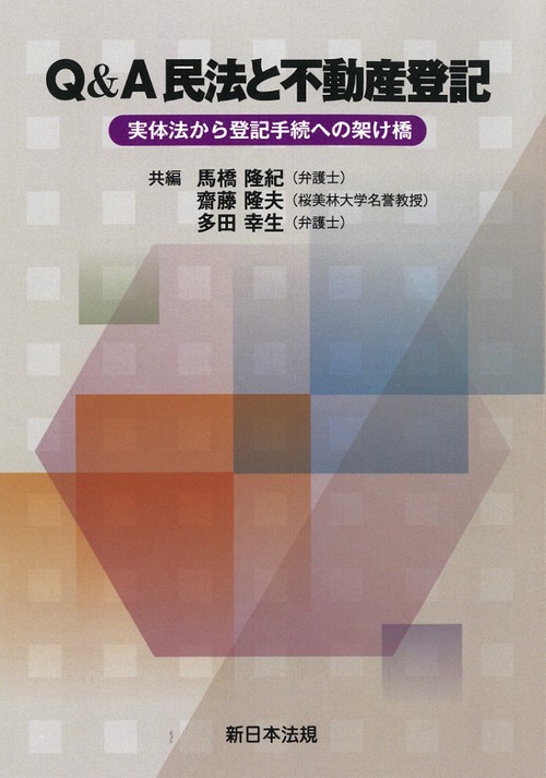 Ｑ＆Ａ　民法と不動産登記実体法から登記手続への架け橋