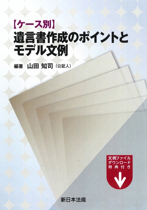 ケース別　遺言書作成のポイントとモデル文例