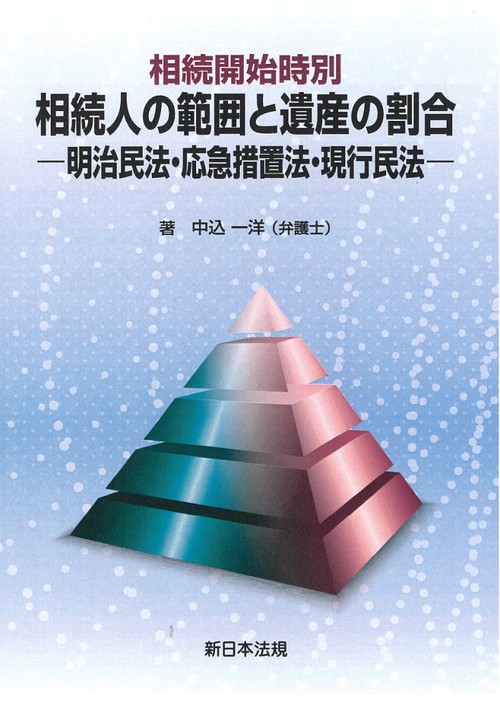 相続開始時別　相続人の範囲と遺産の割合明治民法・応急措置法・現行民法
